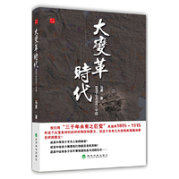 大变革时代-1895-1915年的中国
