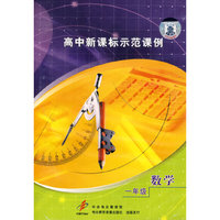 高中新课标示范课例：一年级数学（2VCD）
