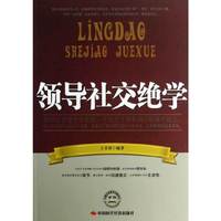 领导社交绝学