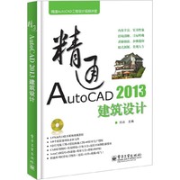 精通AUTOCAD2013建筑设计