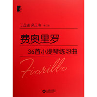 费奥里罗36首小提琴练习曲