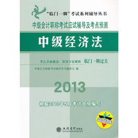 中级会计职称考试应试辅导及考点预测:2013:中级经济法