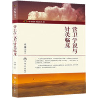营卫学说与针灸临床