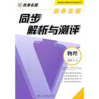 物理选修3-4-人教版-同步解析与测评-胜券在握