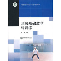 网球基础教学与训练大中专教材全场 满59减9 满100减20 满200减40 满300减60