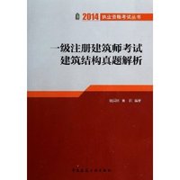2014-一级注册建筑师考试建筑结构真题解析