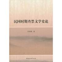 民国时期查禁文学史论