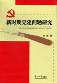 新时期党建问题研究
