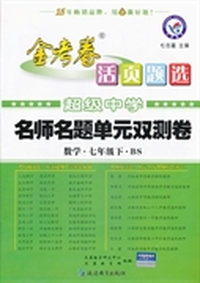 2013-2014年活页题选名师名题单元双测卷 七下 数学 BS（北师）