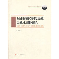 城市游憩空间复杂性及优化调控研究：基于分形几何与行为映象集成的视角
