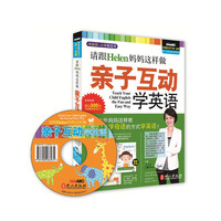 请跟Helen妈妈这样做亲子互动学英语-学龄前-小学都适用
