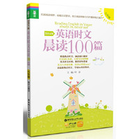 八年级-英语时文晨读100篇-2014版