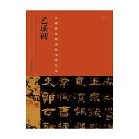 乙瑛碑-中国历代最具代表性书法作品-[No.15]