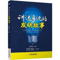 讲述身边的发明故事
