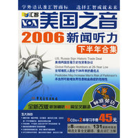 美国之音2006新闻听力标准英语下半年合集(CD版)