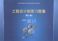 工程设计制图习题集-(第二版)