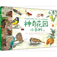 神奇花园小百科 上（全彩） （大自然vs小花园，将科普贴近生活，是孩子们最喜欢的花花草草鸟鸟虫虫图画书。 ）&nbsp