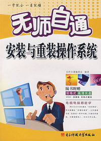 *无师自通安装与重装操作系统