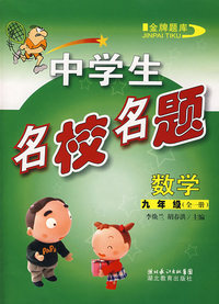 中学生名校名题数学九年级（全一册）