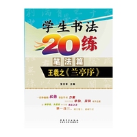 小学生书法20练（笔法篇）·王羲之《兰亭序》