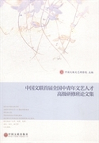 中国文联首届全国中青年文艺人才高级研修班论文集
