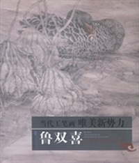 鲁双喜工笔花鸟画精品集