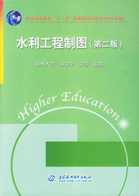 水利工程制图（第二版）