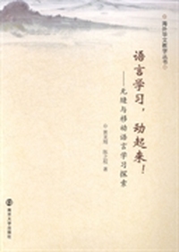 语言学习，动起来！：无缝与移动语言学习探索