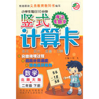 小学生每日10分钟竖式计算卡（北师大版）2年级下册 海淀最新版
