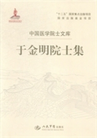 于金明院士集