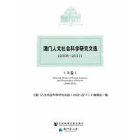 2008-2011-澳门人文社会科学研究文选-(全三卷)