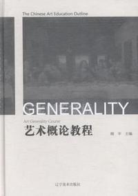 艺术概论教程