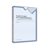 英语项目学习模式对学习动机的影响因素探究-一项网络环境下基于东北大学的实证研究