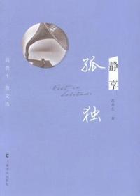 静享孤独-高贵生散文选