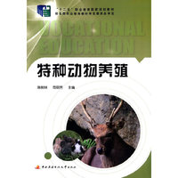 特种动物养殖