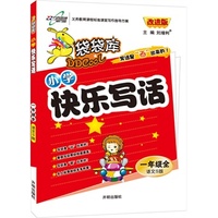 14秋 袋袋库快乐写话一年级—语文S版