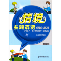 情境主题英语（第四册）