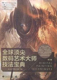 全球顶尖数码艺术大师技法宝典