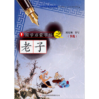 国学启蒙字帖·老子