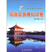 山东省全国导游资格考试：导游实务模拟试卷