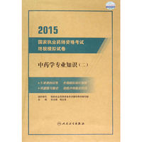2015-中药学专业知识-国家执业药师资格考试终极模拟试卷-(二)