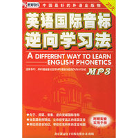 英语国际音标逆向学习法MP3(CD)