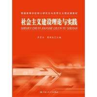 社会主义建设理论与实践