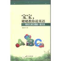 宝宝.姥姥教你说英语-教幼儿说口语的一些方法