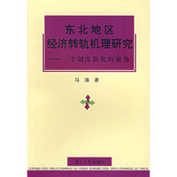 东北地区经济转轨机理研究:一个制度演化的视角