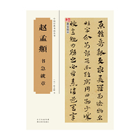 赵孟頫书急就章