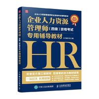 企业人力资源管理师(四级)资格考试专用辅导教材