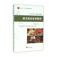 园艺综合实训教材