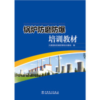 锅炉防磨防爆培训教材