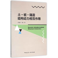 土-庄-隔震结构动力相互作用
